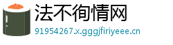 法不徇情网